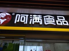 门面-阿满卤香鸡(新街口印象汇店)