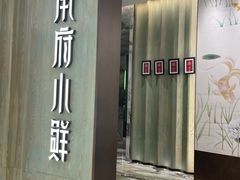 -甬府小鲜(万象城店)