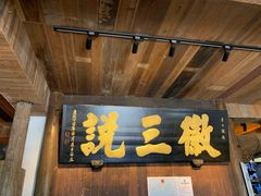 -徽三说·土徽菜·中国徽菜连锁品牌(一中店)