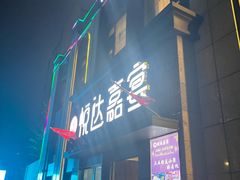 -淮安人家·悦达嘉宴(深圳路店)