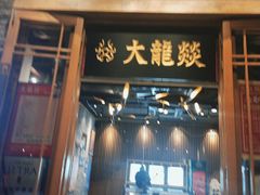 门面-大龙燚火锅(白石洲店)