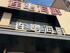 -连鹭海鲜·海肠捞饭·海胆饭(星海店)