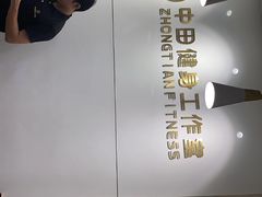 -中田健身工作室(东园店)
