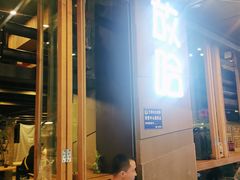 -放哈·甜醅子奶茶创造者(正宁路店)