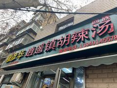 门面-穆彦华逍遥镇胡辣汤(岗坡路店)