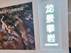 -龙景攀岩(海峡世茂广场店)