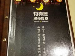 -有喜屋·深夜食堂(北京西路店)