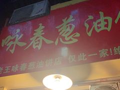 门面-咏春葱油饼(德政中路店)