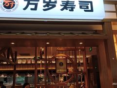 -万岁寿司(天河领展店)