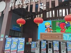-青藏高原野生动物园