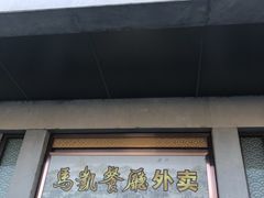 门面-马凯餐厅(地安门店)