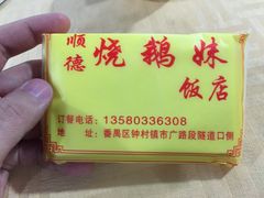 烧鹅妹饭店-烧鹅妹饭店