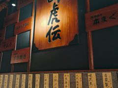 门面-醉虎传(南锣鼓巷店)