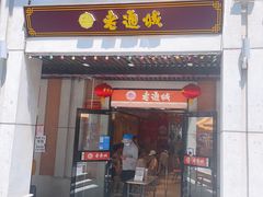 -老通城豆皮大王(吉庆街店)