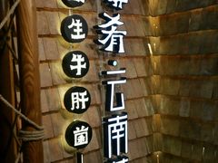 -云海肴·汽锅鸡·云南菜(天山百盛优客店)