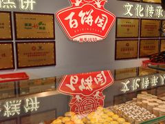 -百饼园(澳门路店)
