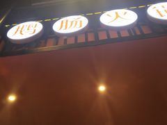 -佬土鹅肠火锅(解放路店)