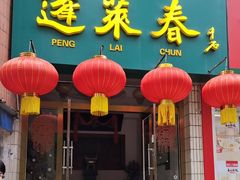 -蓬莱春(芝罘店)