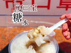 夏三宝-百花传统甜品店(原址店)