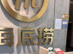 -海底捞火锅(大融城店)