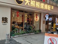 -阿姨牛杂(北京路店)