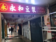 门面-永和豆漿(西門町店)