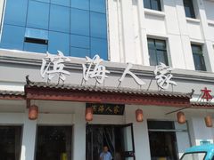 -良师门滨海人家·海鲜·家常菜(滨海城店)