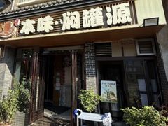 -本味焖罐源(天泽街店)