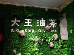 -大王油茶(磁器口店)