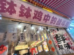 -嘉州鲜知味钵钵鸡(奎星楼店)