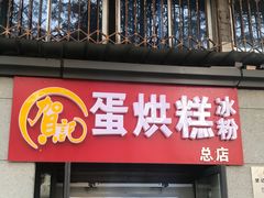 门面-贺记蛋烘糕(文庙西街店)
