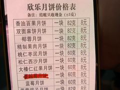 -欣乐糕点店(洪湖里总店)