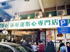 -添好运点心专门店(深水埗店)