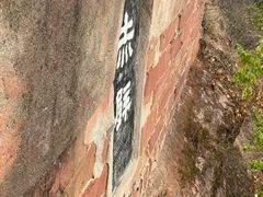 -东坡赤壁风景名胜区