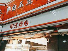 门面-白玉兰食品(汇联商厦店)