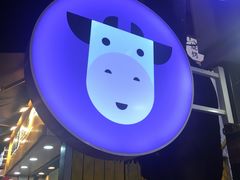 -一只酸奶牛(八一路店)
