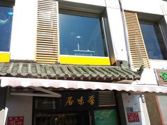 门面-厚味居炙子烤肉·清真(天桥南纬路店)