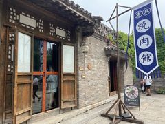 门面-烧肉馆(古北水镇景区店)