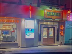 -海儀美食楼(湾仔海鲜街店)