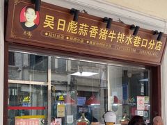 -吴日彪蒜香猪牛排(水巷口店)