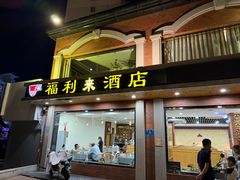 -福利来酒店(舜耕店)