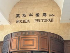-莫斯科餐厅
