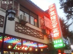 门面-协和菜馆(凤凰街店)