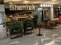 -Shantek象提南亚西餐厅&Bistro(淮海中路店)