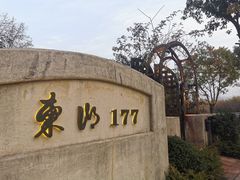 -东湖177艺术餐厅 · 东坡院子