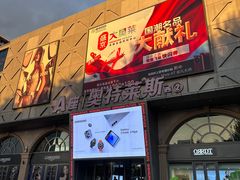 -盛京大奥莱(沈阳奥体店)
