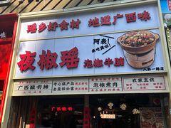 -夜椒瑶·广西大排档(八卦岭店)
