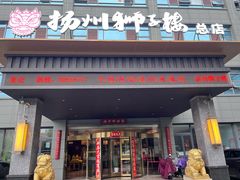-扬州狮子楼·非遗淮扬菜(总店)