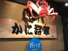 -蟹料理 北海道かに将軍(札幌本店)
