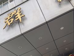 门面-群乐饭店(滨安路店)